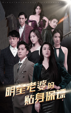 明星老婆的贴身保镖(92集) 明星老婆的贴身保镖(92集)短剧