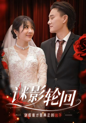迷影轮回(80集) 迷影轮回(80集)超爽短剧推荐
