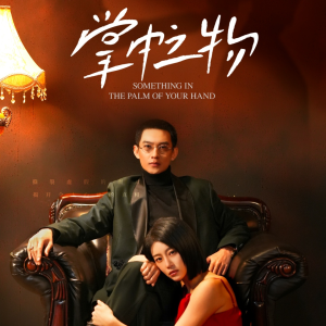 掌中之物(62集) 掌中之物(62集)超爽短剧推荐