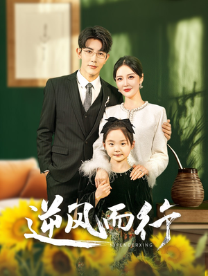 逆风而行(58集) 逆风而行(58集)热门短剧追不停