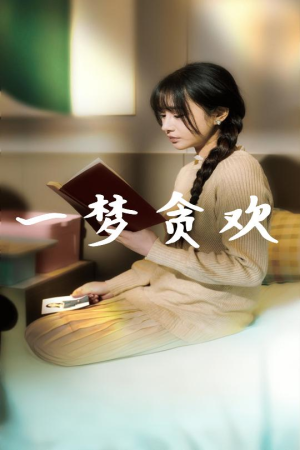 一梦贪欢(91集) 一梦贪欢(91集)太好看了短剧