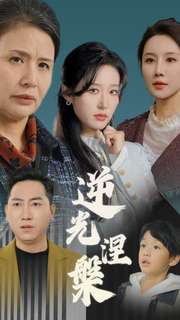 逆光涅槃（30集）火爆短剧热播中