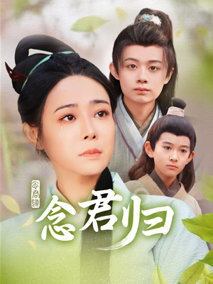 念君归(77集) 念君归(77集)超火热门短剧