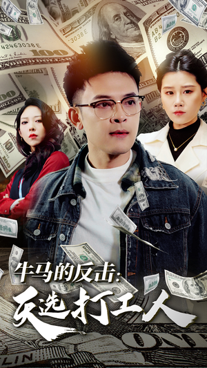 牛马的反击:天选打工人(50集) 牛马的反击:天选打工人(50集)免费短剧看全集