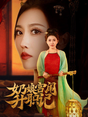 奶娘宫闱升职记（51集）精彩短剧推荐