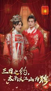 三日之约太子以江山为聘(30集) 三日之约太子以江山为聘(30集)短剧看全集