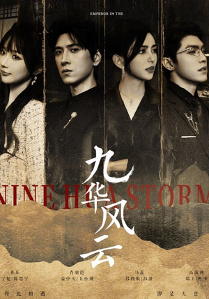 九华风云（41集）真的太精彩了