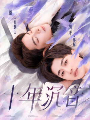 十年沉音（70集）百亿短剧抢先看