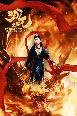 哪吒之替天行道（70集）夸克网盘观看