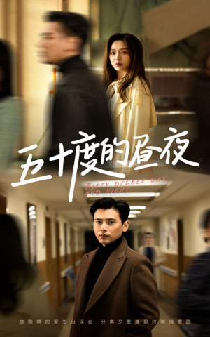 五十度的昼夜（50集）盛以婕热播短剧来袭