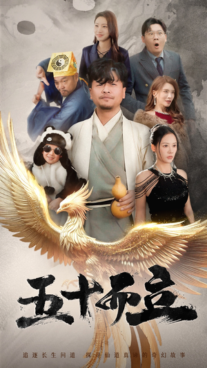 五十而立（62集）短剧有好货推荐