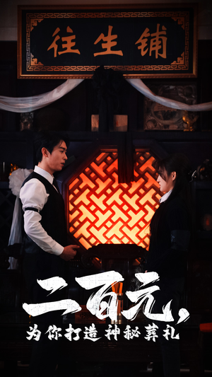 二百元,为你打造神秘葬礼(55集) 二百元,为你打造神秘葬礼(55集)最新热播短剧