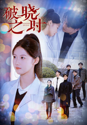 破晓之时(68集) 破晓之时(68集)看短剧放松一下