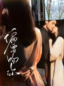 偏要吻你（82集）迅雷网盘观看