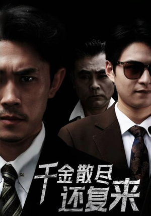 千金散尽还复来(30集) 千金散尽还复来(30集)哪个网站可以看
