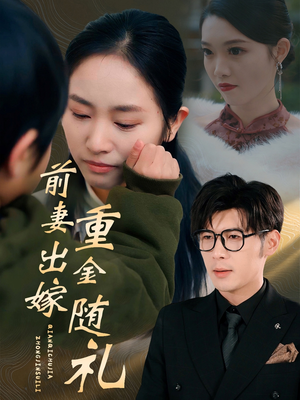 前妻出嫁重金随礼(29集) 前妻出嫁重金随礼(29集)古装短剧热播
