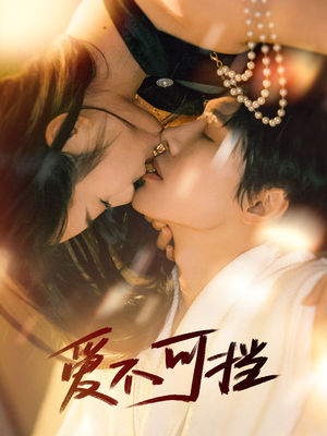 爱不可挡（60集）分享热门短剧