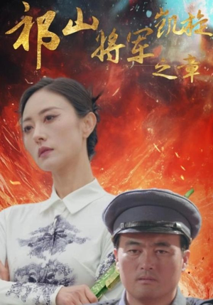 祁山将军凯旋之章(53集) 祁山将军凯旋之章(53集)好看的短剧推荐