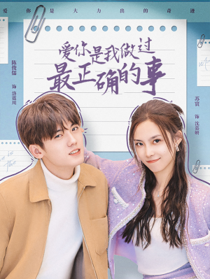 爱你是我做过最正确的事（80集）热门了短剧