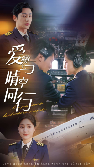 爱与晴空同行（81集）短剧在线观看