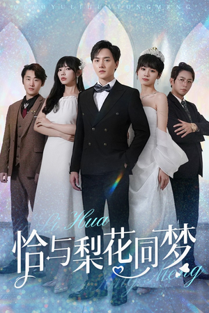 恰与梨花同梦（79集）超好看古装短剧