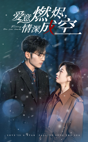 爱意燃尽，情深成空（44集）最火的短剧