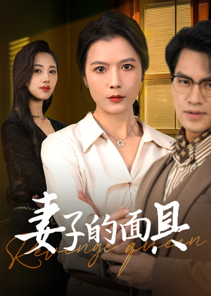 妻子的面具（40集）短剧免费观看