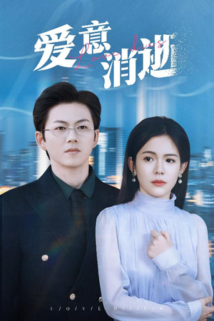 谨言空许负温柔（30集）短剧在线看