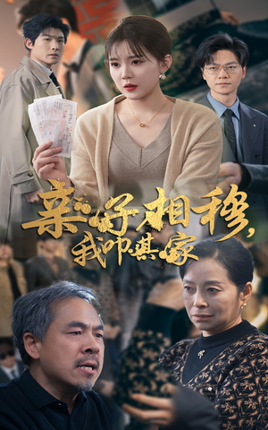 亲子相穆我叩其家(30集) 亲子相穆我叩其家(30集)全集完整版