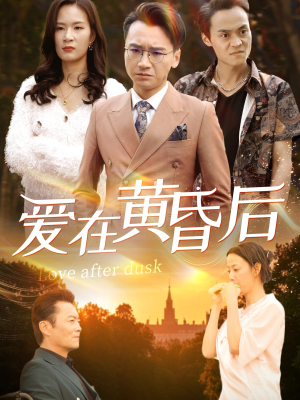 爱在黄昏后(53集) 爱在黄昏后(53集)常回家看看短剧