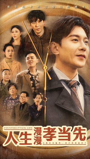 人生漫漫孝当先(60集) 人生漫漫孝当先(60集)短剧越看越精彩