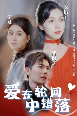 爱在轮回中错落(32集) 爱在轮回中错落(32集)海量短剧免费看