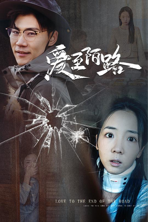 爱至陌路&相守难知心(30集) 爱至陌路&相守难知心(30集)百万短剧抢先看