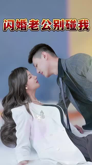 闪婚老公别碰我（89集）热播短剧分享