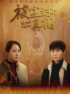 被尘封的真像(41集) 被尘封的真像(41集)一起看短剧