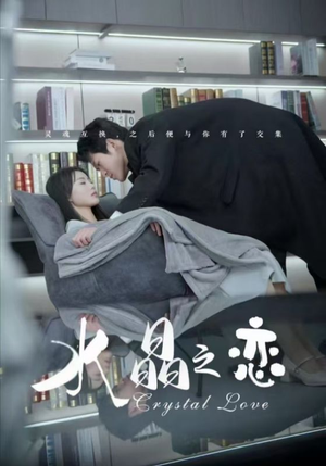 水晶之恋(65集) 水晶之恋(65集)免费看短剧全集