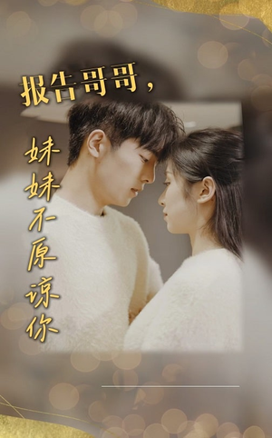 报告哥哥妹妹不原谅你(33集) 报告哥哥妹妹不原谅你(33集)短剧全集抢先看