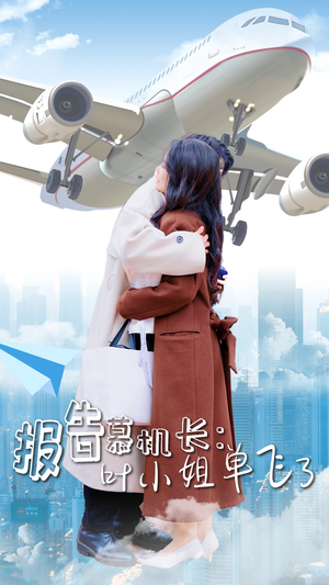 报告慕机长：叶小姐单飞了（70集）短剧精彩片段