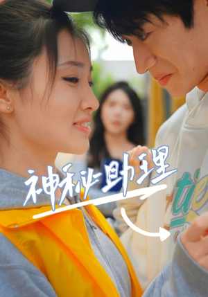 神秘助理(80集)李子园 神秘助理(80集)李子园这短剧太好看了