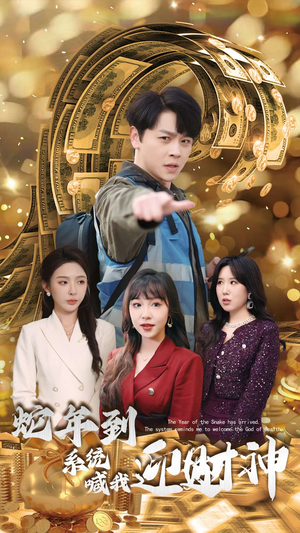 蛇年到系统喊我迎财神（45集）短剧热门分享