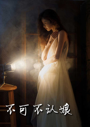 不可不认娘(32集) 不可不认娘(32集)短剧精彩推荐