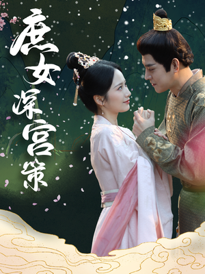 庶女深宫策（64集）最火短剧推荐