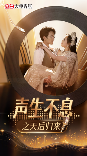 声生不息之天后归来(54集) 声生不息之天后归来(54集)360网盘观看