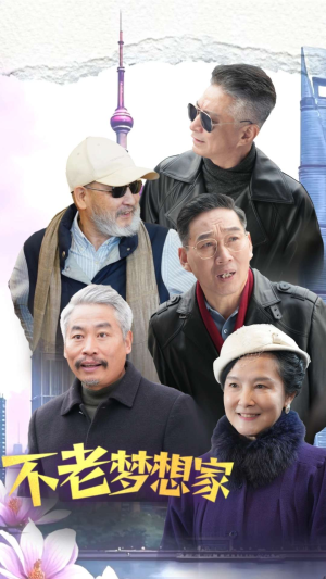不老梦想家(48集) 不老梦想家(48集)短剧太好看了