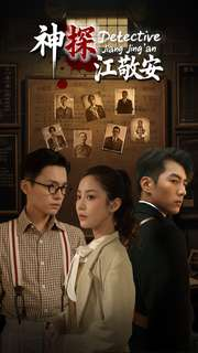 神探江敬安(60集) 神探江敬安(60集)热门短剧追到爽