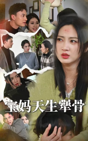 宝妈天生犟骨（32集）越看越好看短剧