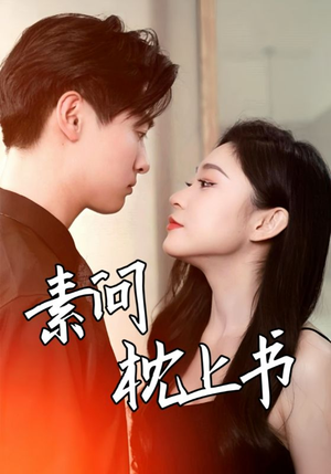 素问枕上书（60集）最新热剧免费看