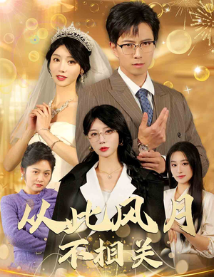 从此风月不相关(60集) 从此风月不相关(60集)最火的短剧