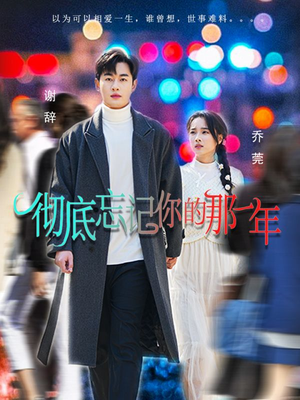 彻底忘记你的那一年（62集）热播短剧全集看
