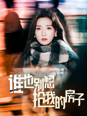 谁也别想抢我的房子（31集）大结局完美收官